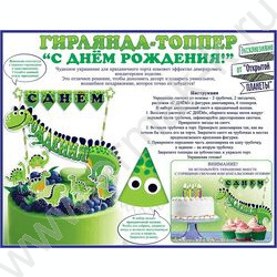 Мини-Гирлянда топпер "С Днем рождения! Динозаврик" | Фото 3