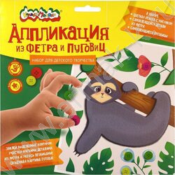 Аппликация из фетра и пуговиц 20*20см "Веселый ленивец" | Фото 1