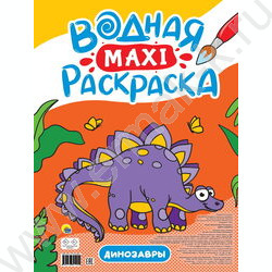 Раскраска водная MAXI.Динозавры | Фото 1
