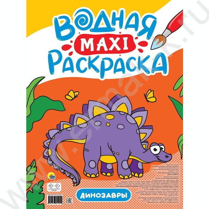 Раскраска водная MAXI.Динозавры | Фото 1