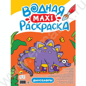 Раскраска водная MAXI.Динозавры