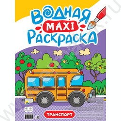 Раскраска водная MAXI.Транспорт | Фото 1