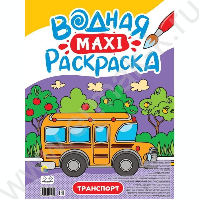 Раскраска водная MAXI.Транспорт | Фото 1