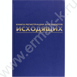 Журнал регистрации исходящих документов А4 96л /бумвинил, блок офсет | Фото 1
