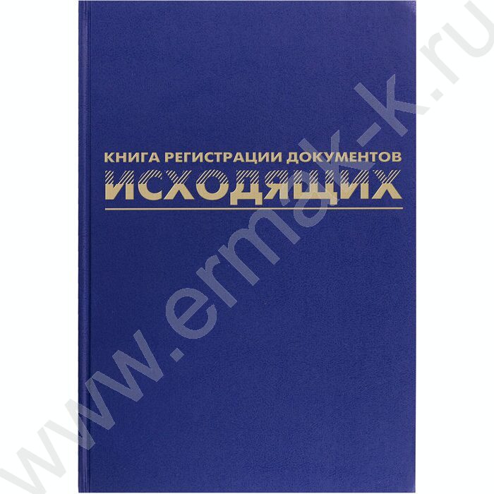 Журнал регистрации исходящих документов А4 96л /бумвинил, блок офсет | Фото 1