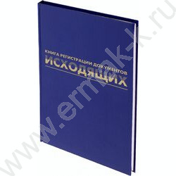Журнал регистрации исходящих документов А4 96л /бумвинил, блок офсет | Фото 2