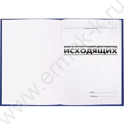 Журнал регистрации исходящих документов А4 96л /бумвинил, блок офсет | Фото 3