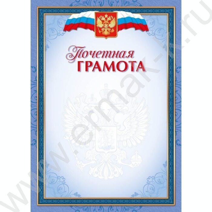 Почетная грамота | Фото 1