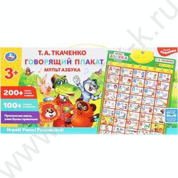 Игра Обучающая "Говорящий плакат.Мультазбука Т.А.Ткаченко 200+ песен,стихов,звуков,100+ загадок" | Фото 3