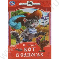 Книжка Сказки малышам "Перро Ш.Кот в сапогах" | Фото 1
