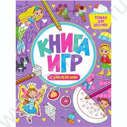 Книга игр с наклейками.Только для девочек | Фото 1