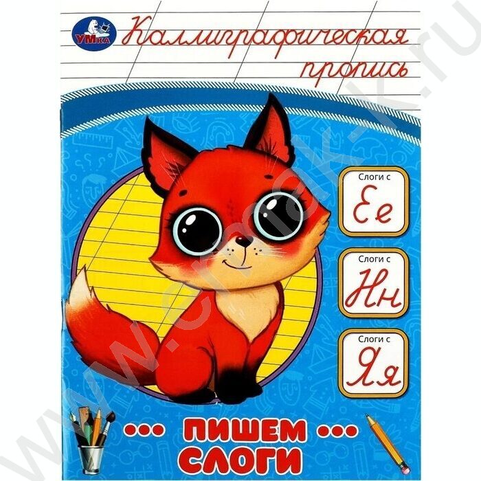 Пропись А5 Каллиграфическая.Пишем слоги | Фото 1
