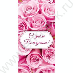 Конверт д/денег 170*82мм "С Днем Рождения!" | Фото 1