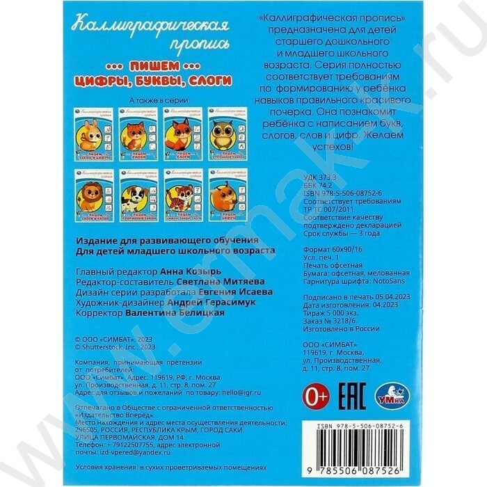 Пропись А5 Каллиграфическая.Пишем цифры,буквы,слоги | Фото 5