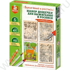 Набор д/творчества Набор для выжигания и росписи Животный мир А5 5шт