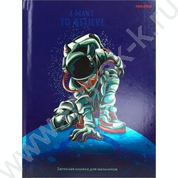 Зап. книжка  80л А5 тв.обл. "Для мальчиков.Прикосновение к планете" /твин-лак, хол. фольга/ | Фото 2