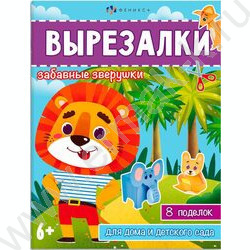Книжка Вырезалки.Забавные зверушки | Фото 1
