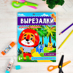 Книжка Вырезалки.Забавные зверушки | Фото 2