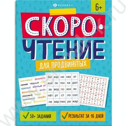 Книжка с заданиями.Скорочтение.Для продвинутых | Фото 1
