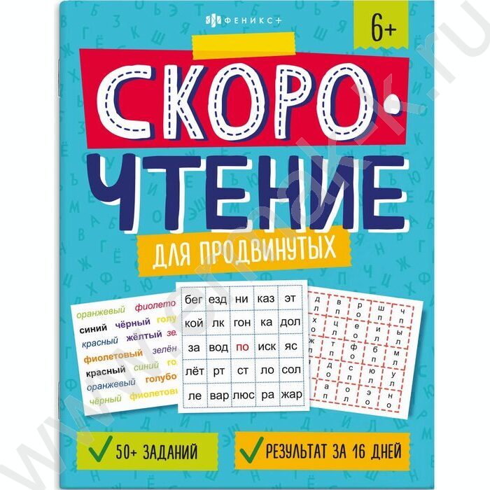 Книжка с заданиями.Скорочтение.Для продвинутых | Фото 1