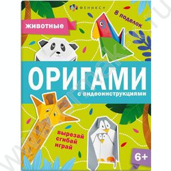 Книжка Оригами.Животные | Фото 1