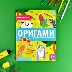 Книжка Оригами.Животные | Фото 2