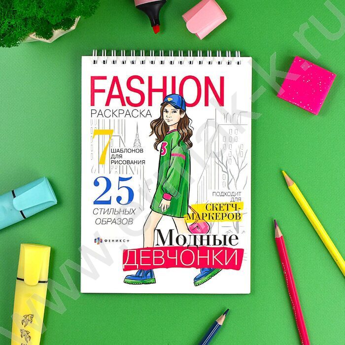 Раскраска 150*210 Fashion-раскраска.Модные девчонки спираль | Фото 2