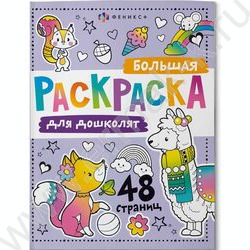 Раскраска 200*260 Большая раскраска.Для дошколят | Фото 1