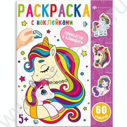Раскраска 200*260 Серия «Раскраски с наклейками» Принцессы и единороги | Фото 1