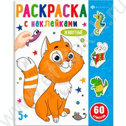 Раскраска 200*260 Серия «Раскраски с наклейками» Животные | Фото 1