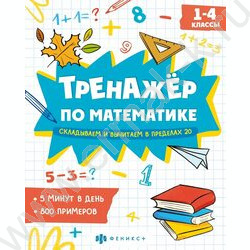 Книжка с примерами по математике.Тренажёр по математике.Складываем и вычитаем в пределах 20 | Фото 1