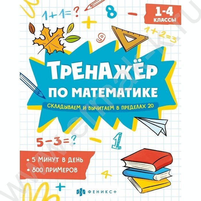 Книжка с примерами по математике.Тренажёр по математике.Складываем и вычитаем в пределах 20 | Фото 1
