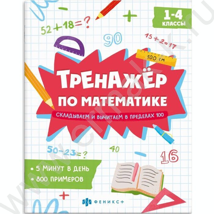 Книжка с примерами по математике.Тренажёр по математике.Складываем и вычитаем в пределах 100 | Фото 1