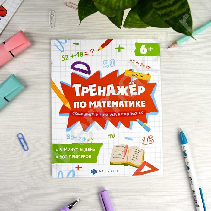 Книжка с примерами по математике.Тренажёр по математике.Складываем и вычитаем в пределах 100 | Фото 3