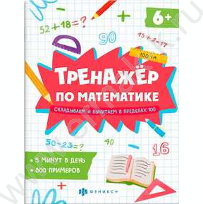 Книжка с примерами по математике.Тренажёр по математике.Складываем и вычитаем в пределах 100