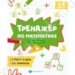 Книжка с примерами по математике.Тренажёр по математике.Состав числа | Фото 1