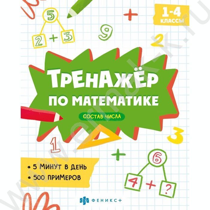 Книжка с примерами по математике.Тренажёр по математике.Состав числа | Фото 1