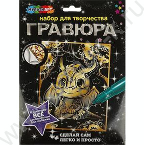 Набор д/творчества Гравюра большая Дракончик золото