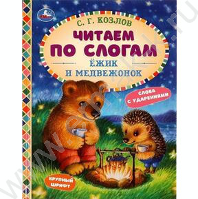 Книжка Читаем по слогам Ёжик и Медвежонок.С.Г.Козлов