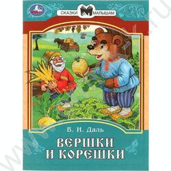 Книжка Сказки и стихи малышам.Вершки и корешки. Даль В.И. | Фото 1
