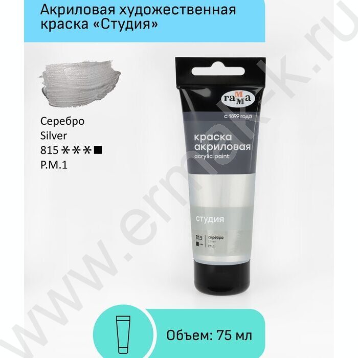Краска акриловая 75мл "Студия", серебро /пластик. туба | Фото 2