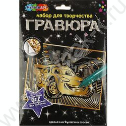 Набор д/творчества Гравюра большая Спортивные тачки золото | Фото 1