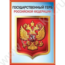 Плакат "Герб РФ" А4 | Фото 1
