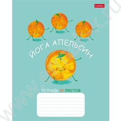 Тетрадь  18л клетка "Апельсиновая йога"  5видов | Фото 4