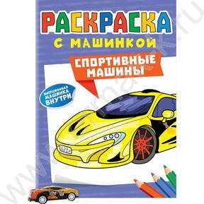 Раскраска А4 с машинками.Спортивные машины
