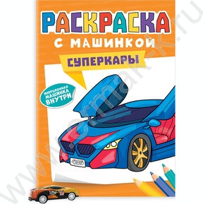 Раскраска А4 с машинками.Суперкары