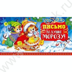 Письмо Дедушке Морозу | Фото 1