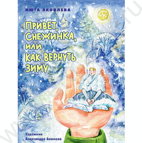 Книжка Привет,Снежинка,или Как вернуть зиму