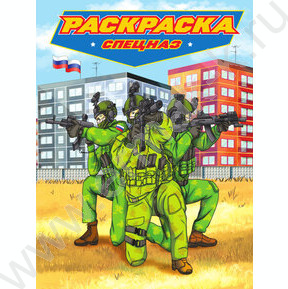 Раскраска А4 Для мальчиков. Современные супергерои. Спецназ