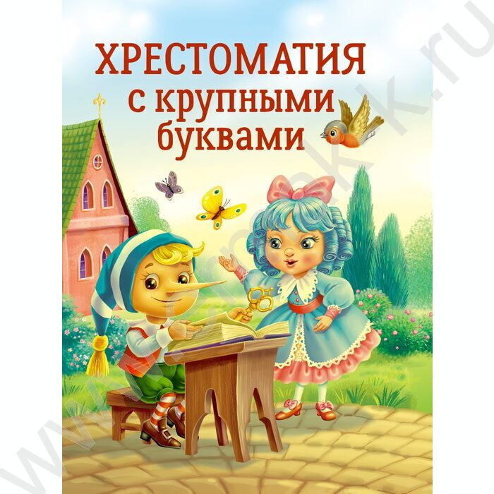 Хрестоматия с крупными буквами | Фото 1